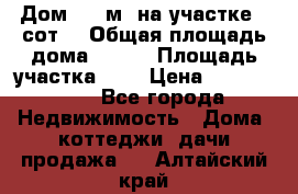 9 Дом 100 м² на участке 6 сот. › Общая площадь дома ­ 100 › Площадь участка ­ 6 › Цена ­ 1 250 000 - Все города Недвижимость » Дома, коттеджи, дачи продажа   . Алтайский край